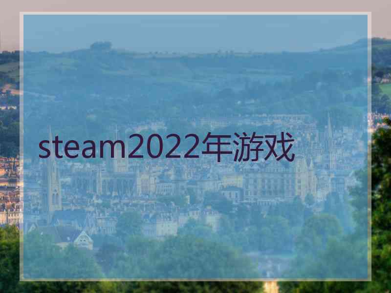 steam2022年游戏