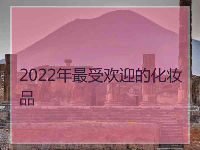 2022年最受欢迎的化妆品