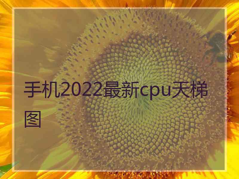 手机2022最新cpu天梯图