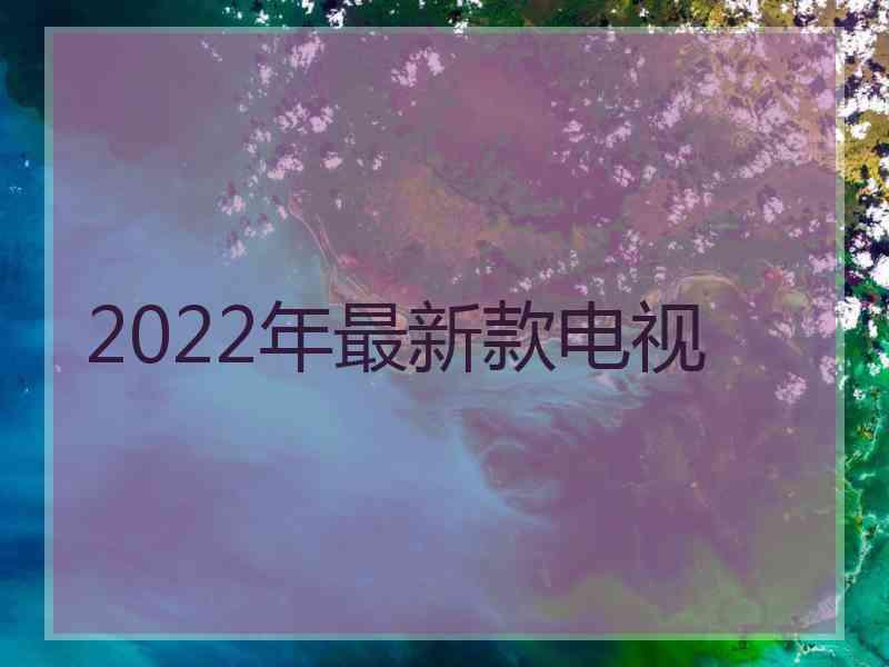 2022年最新款电视