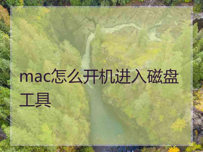 mac怎么开机进入磁盘工具