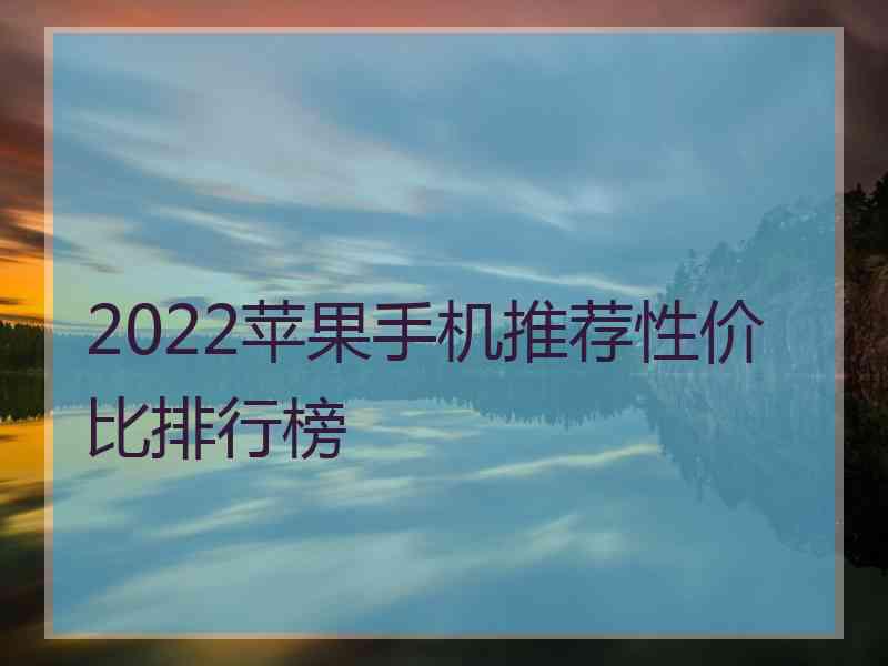 2022苹果手机推荐性价比排行榜