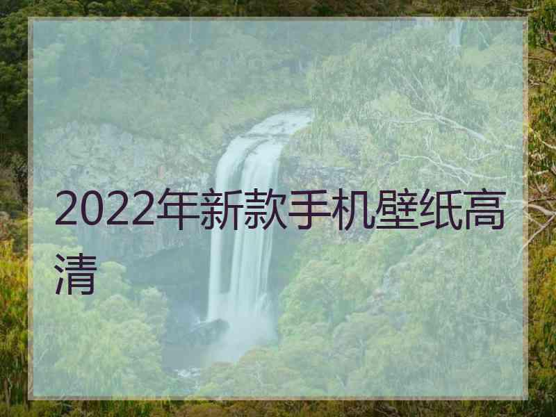 2022年新款手机壁纸高清