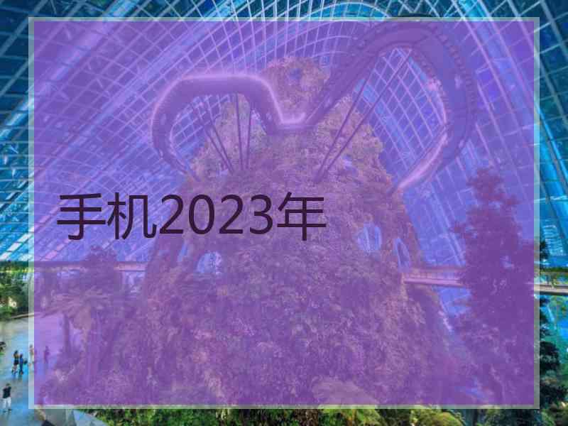 手机2023年