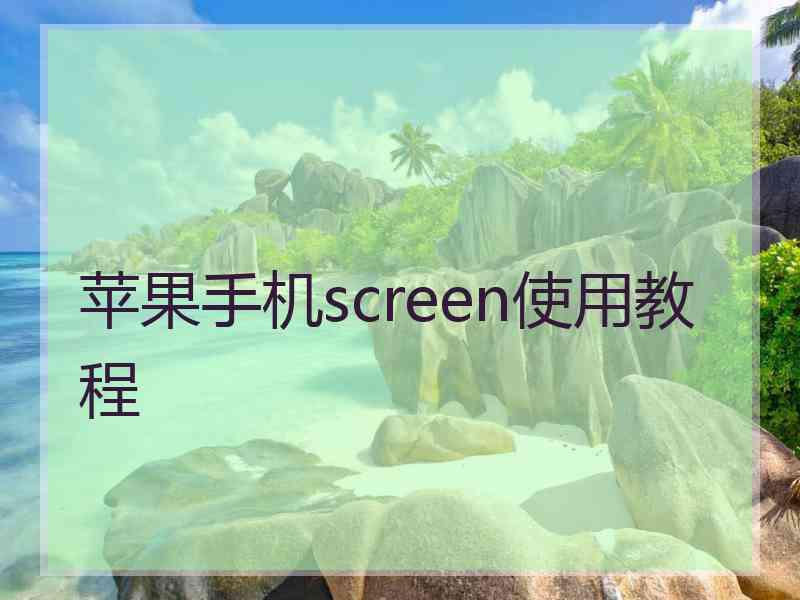 苹果手机screen使用教程