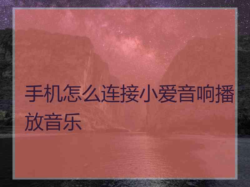 手机怎么连接小爱音响播放音乐