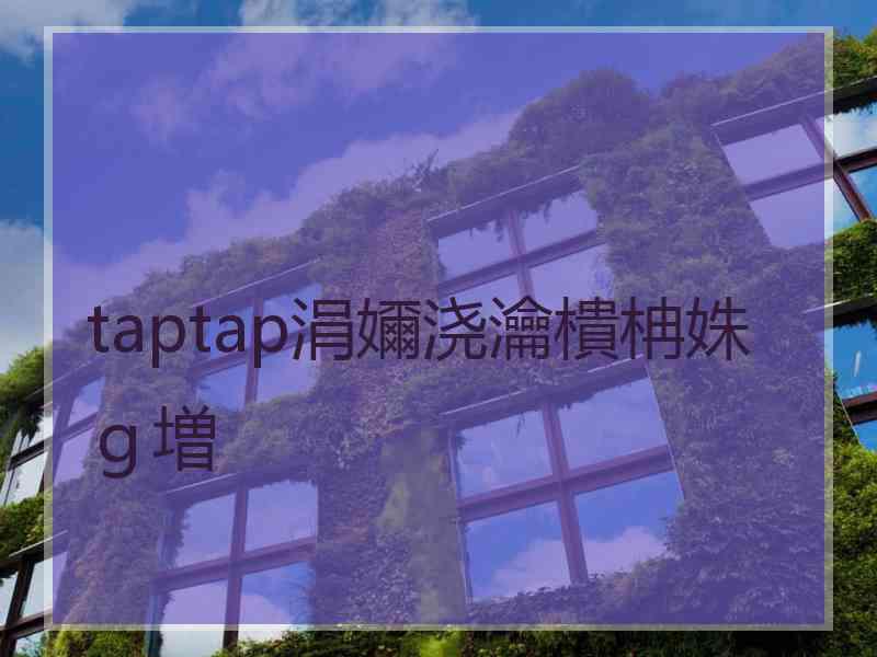 taptap涓嬭浇瀹樻柟姝ｇ増