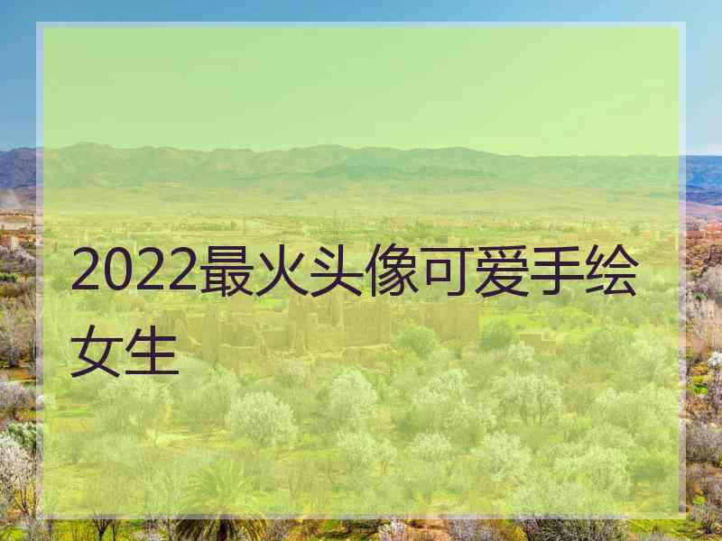 2022最火头像可爱手绘女生