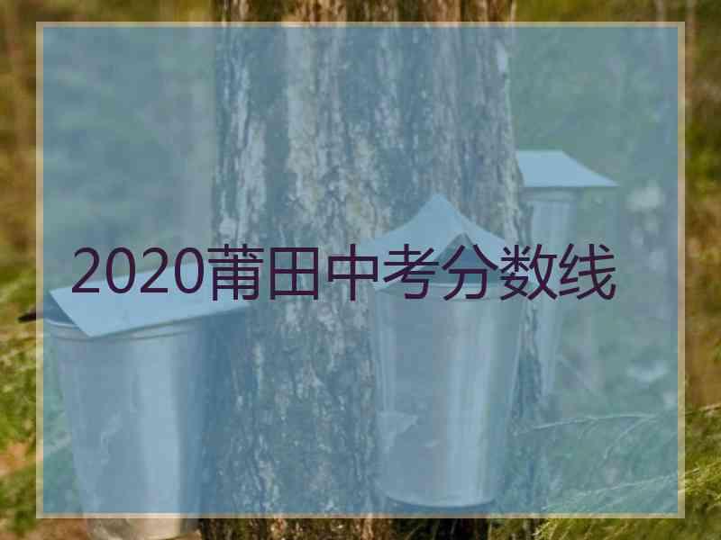 2020莆田中考分数线