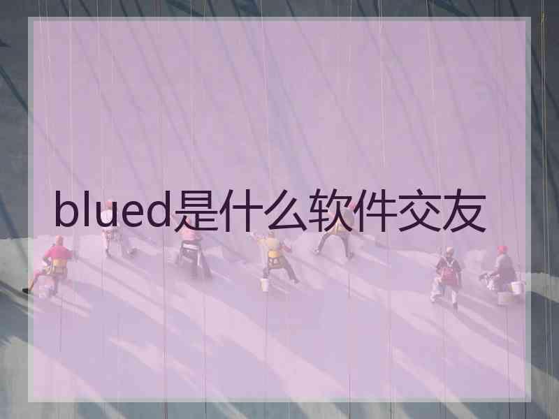 blued是什么软件交友