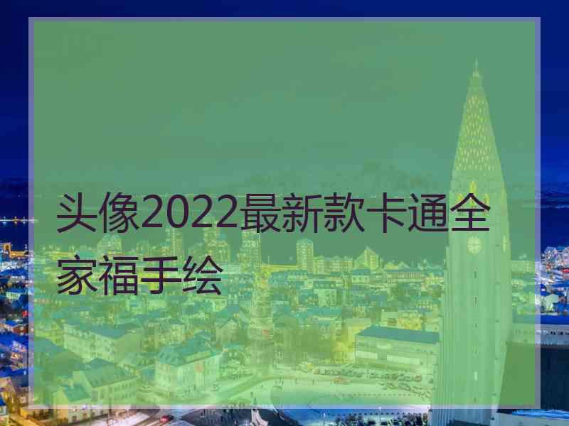 头像2022最新款卡通全家福手绘