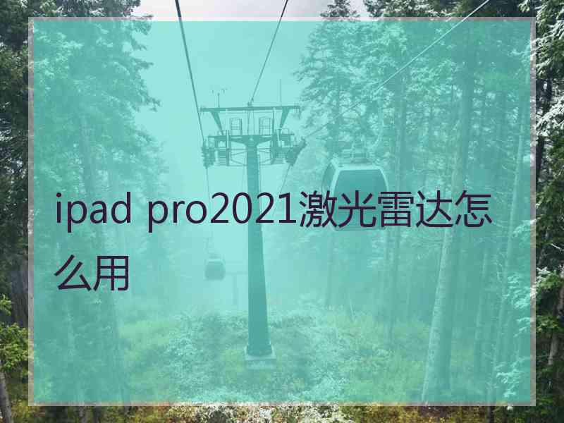 ipad pro2021激光雷达怎么用