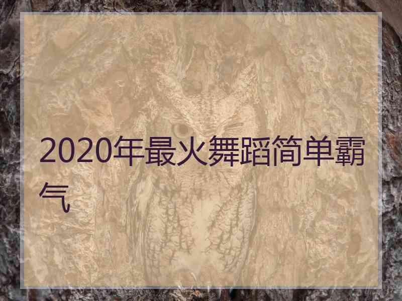 2020年最火舞蹈简单霸气