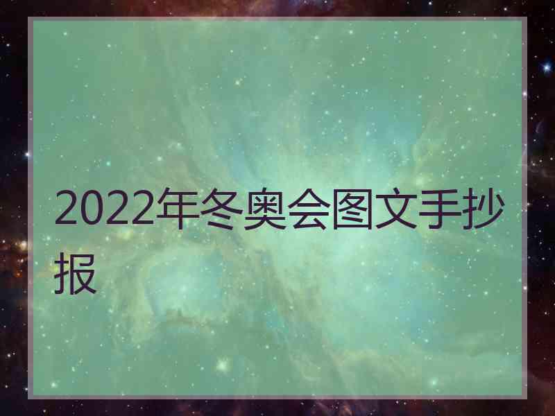 2022年冬奥会图文手抄报