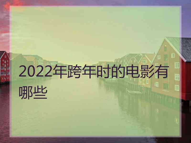 2022年跨年时的电影有哪些