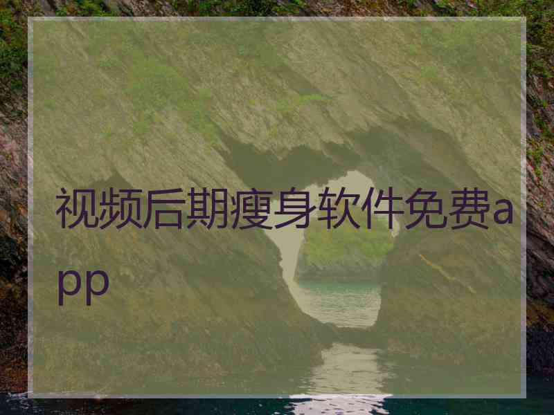 视频后期瘦身软件免费app