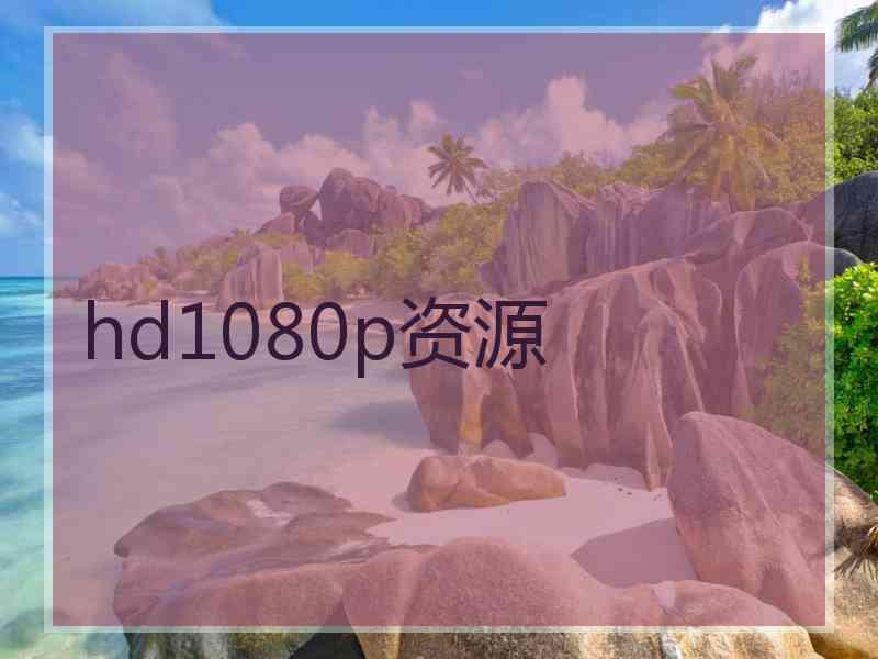 hd1080p资源