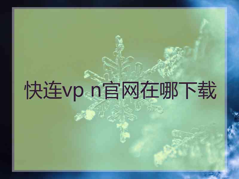 快连vp n官网在哪下载