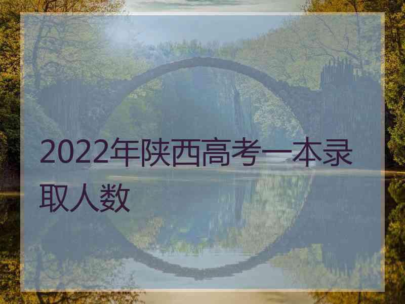 2022年陕西高考一本录取人数