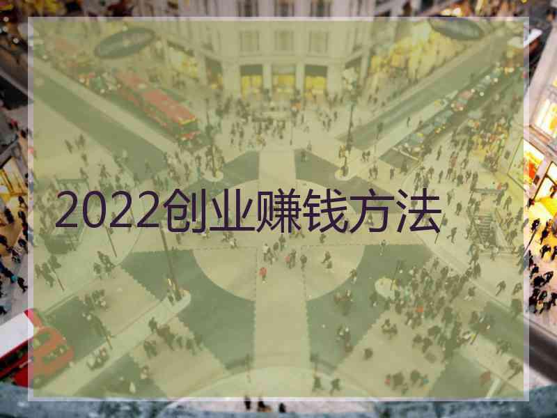 2022创业赚钱方法