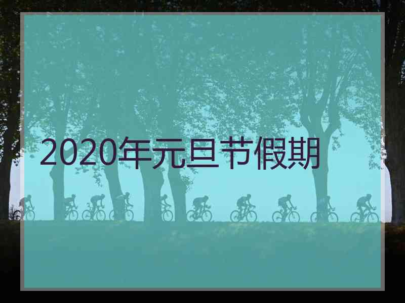 2020年元旦节假期