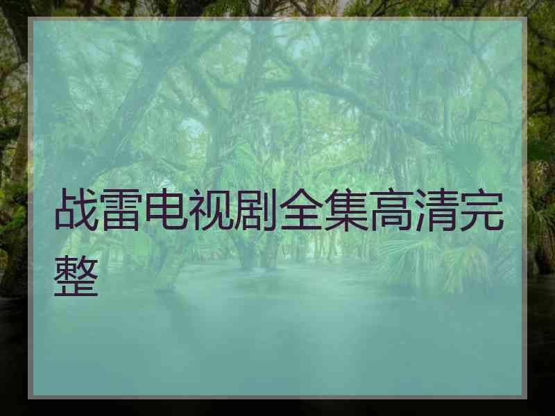 战雷电视剧全集高清完整