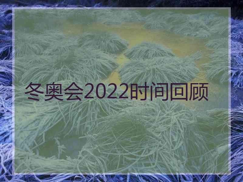 冬奥会2022时间回顾