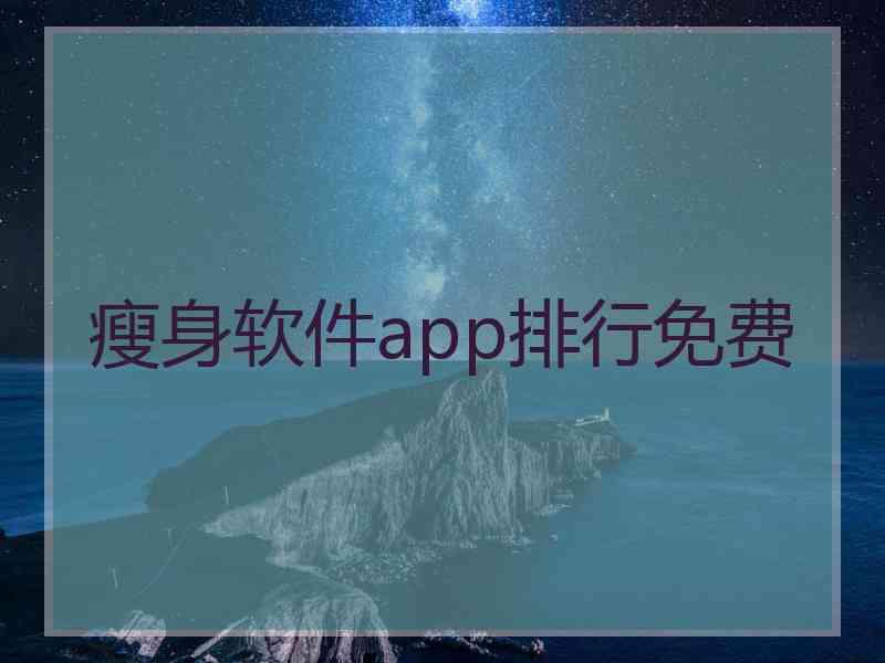 瘦身软件app排行免费