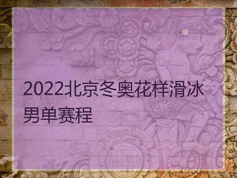 2022北京冬奥花样滑冰男单赛程