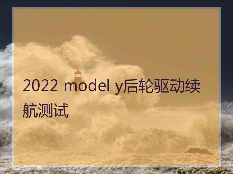 2022 model y后轮驱动续航测试