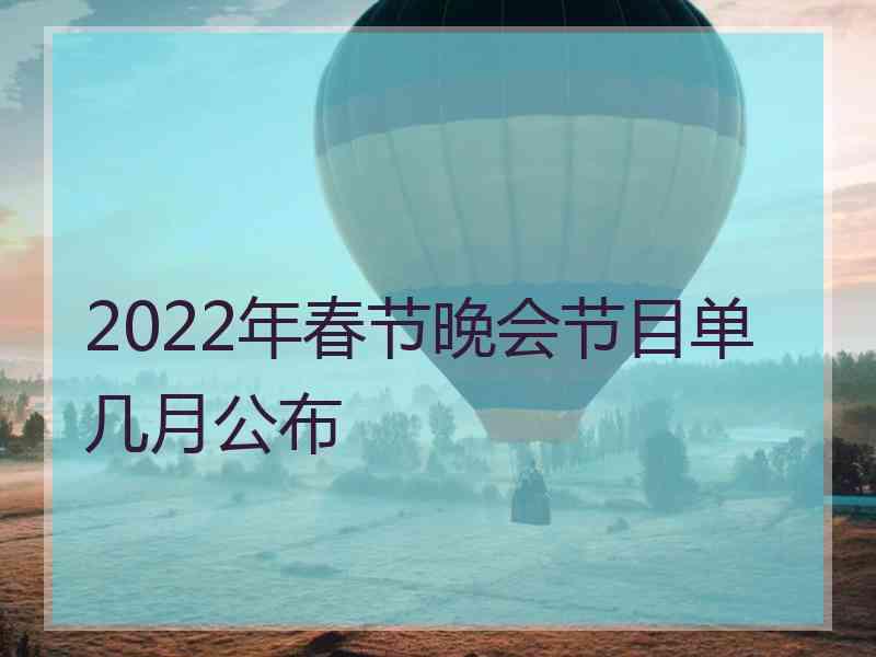 2022年春节晚会节目单几月公布