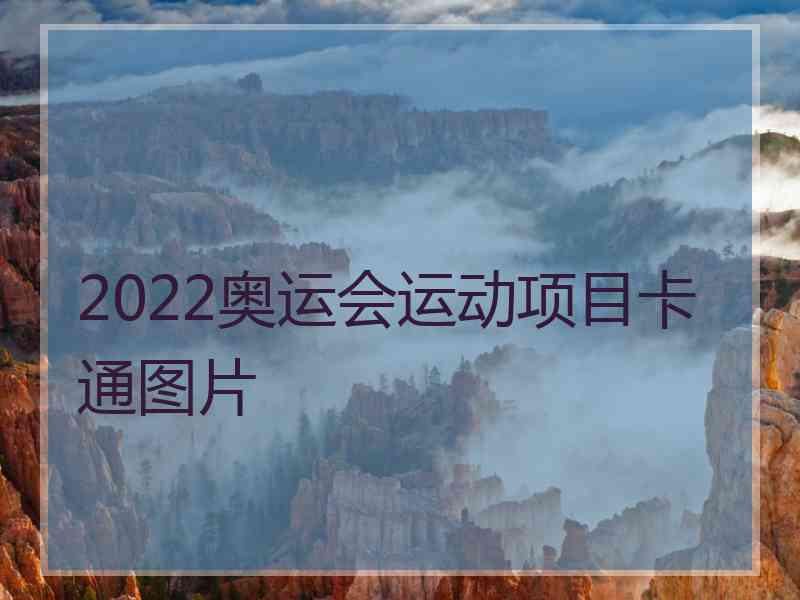 2022奥运会运动项目卡通图片