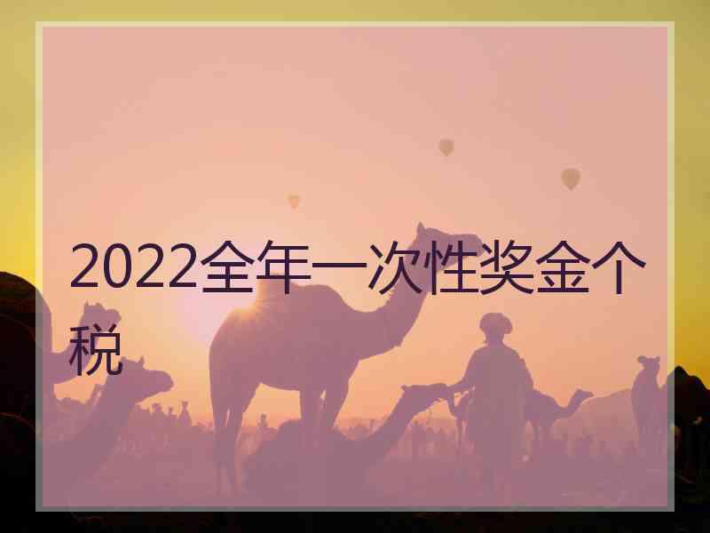 2022全年一次性奖金个税