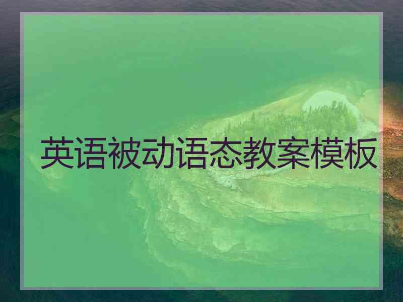 英语被动语态教案模板