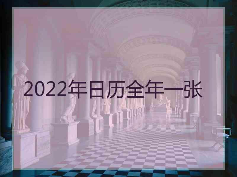 2022年日历全年一张