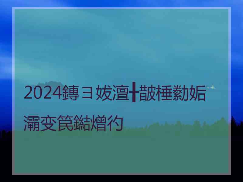 2024鏄ヨ妭澶╂皵棰勬姤灞变笢鐑熷彴