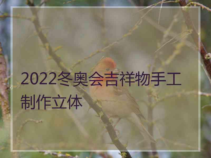 2022冬奥会吉祥物手工制作立体