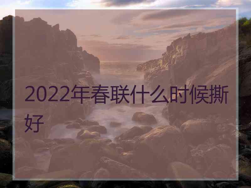 2022年春联什么时候撕好