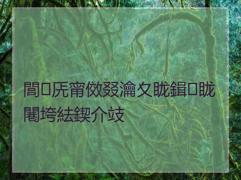 閭兏甯傚叕瀹夊眬鍓眬闀垮紶鍥介攱