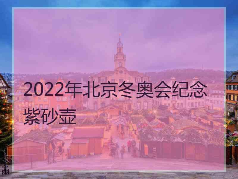 2022年北京冬奥会纪念紫砂壶