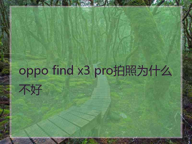 oppo find x3 pro拍照为什么不好