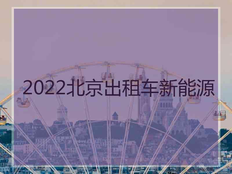 2022北京出租车新能源