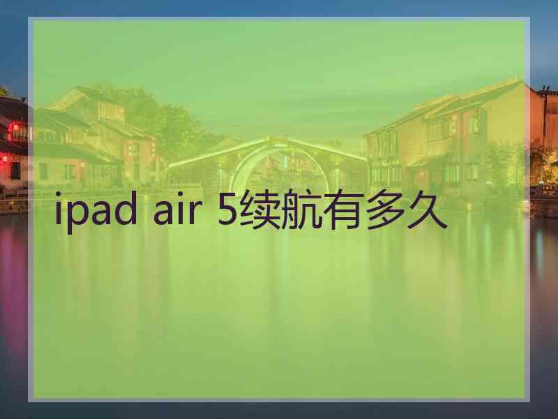 ipad air 5续航有多久