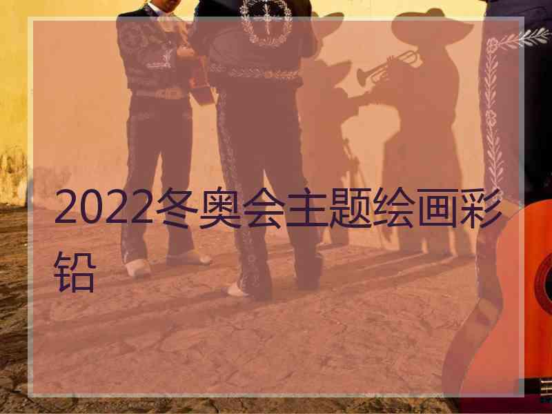 2022冬奥会主题绘画彩铅