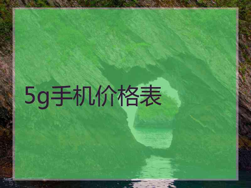 5g手机价格表