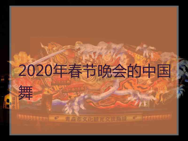 2020年春节晚会的中国舞