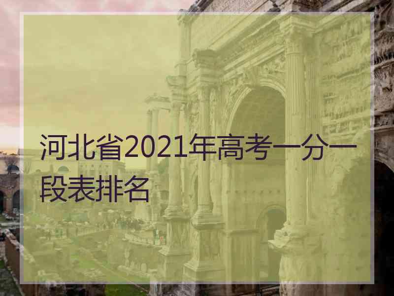 河北省2021年高考一分一段表排名