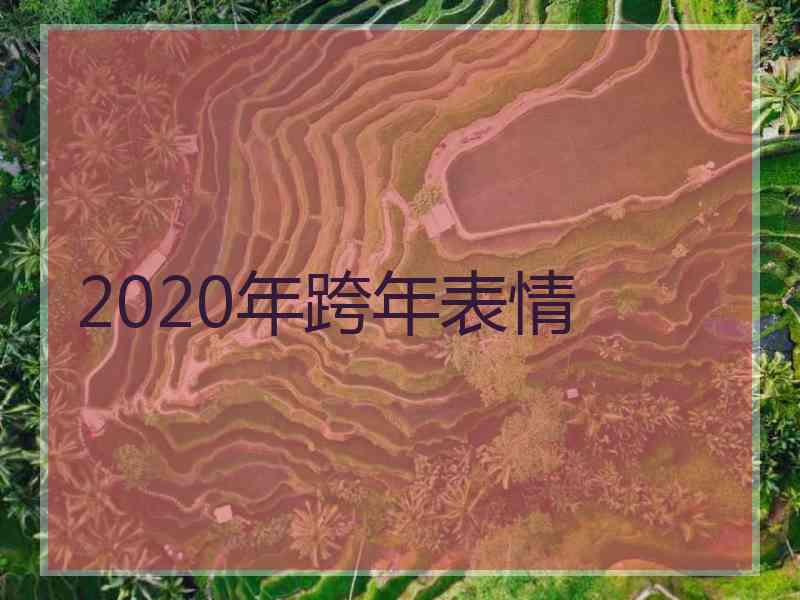 2020年跨年表情