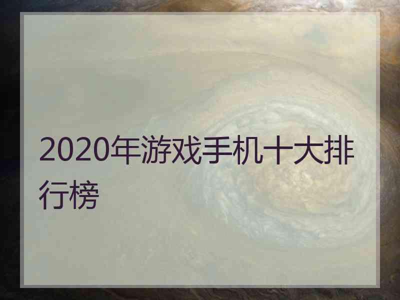 2020年游戏手机十大排行榜