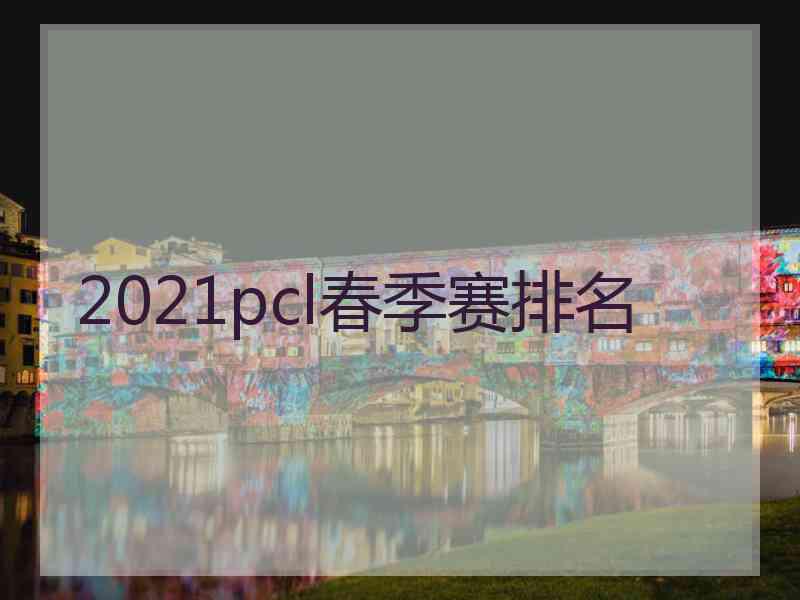 2021pcl春季赛排名